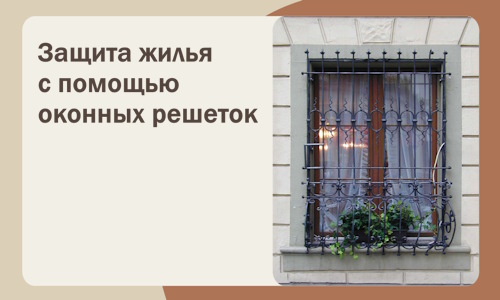 Защита жилья с помощью оконных решеток в Махачкале